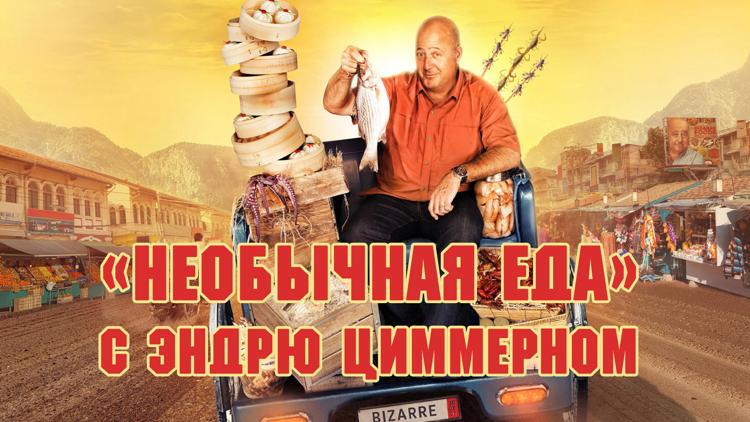 Постер «Необычная еда» с Эндрю Циммерном