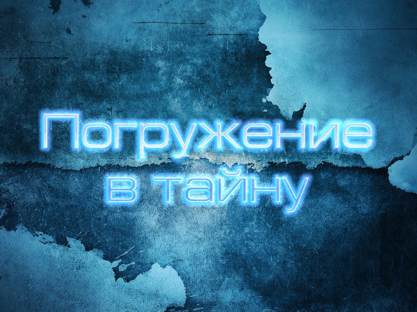 Погружение в тайну (pogruzhenie-v-tajnu) Документальный фильм