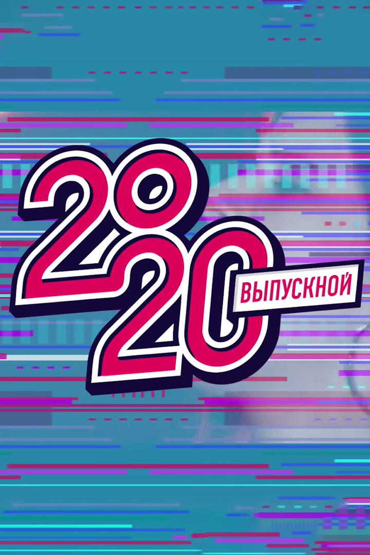 Московский Выпускной 2020. Парк Горького (moskovskij-vypusknoj-2020-park-gorkogo) Музыка