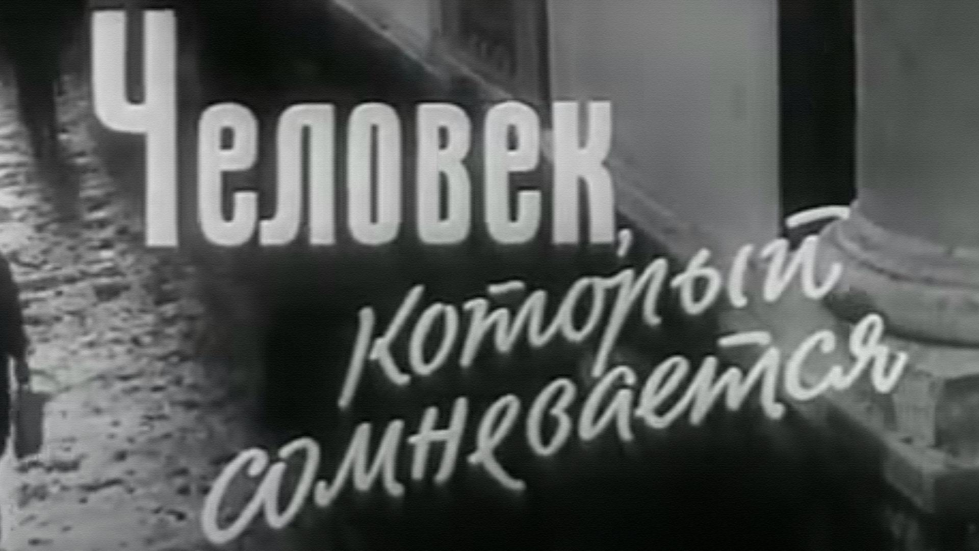 Человек, который сомневается (chelovek-kotoryj-somnevaetsja) Фильм 1963
