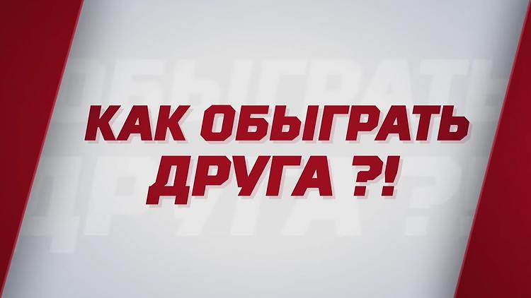 Постер Как обыграть друга?!