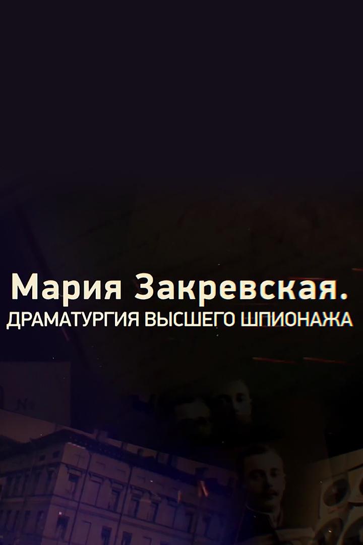 Мария Закревская. Драматургия высшего шпионажа (marija-zakrevskaja-dramaturgija-vysshego-shpionazha) Документальный фильм