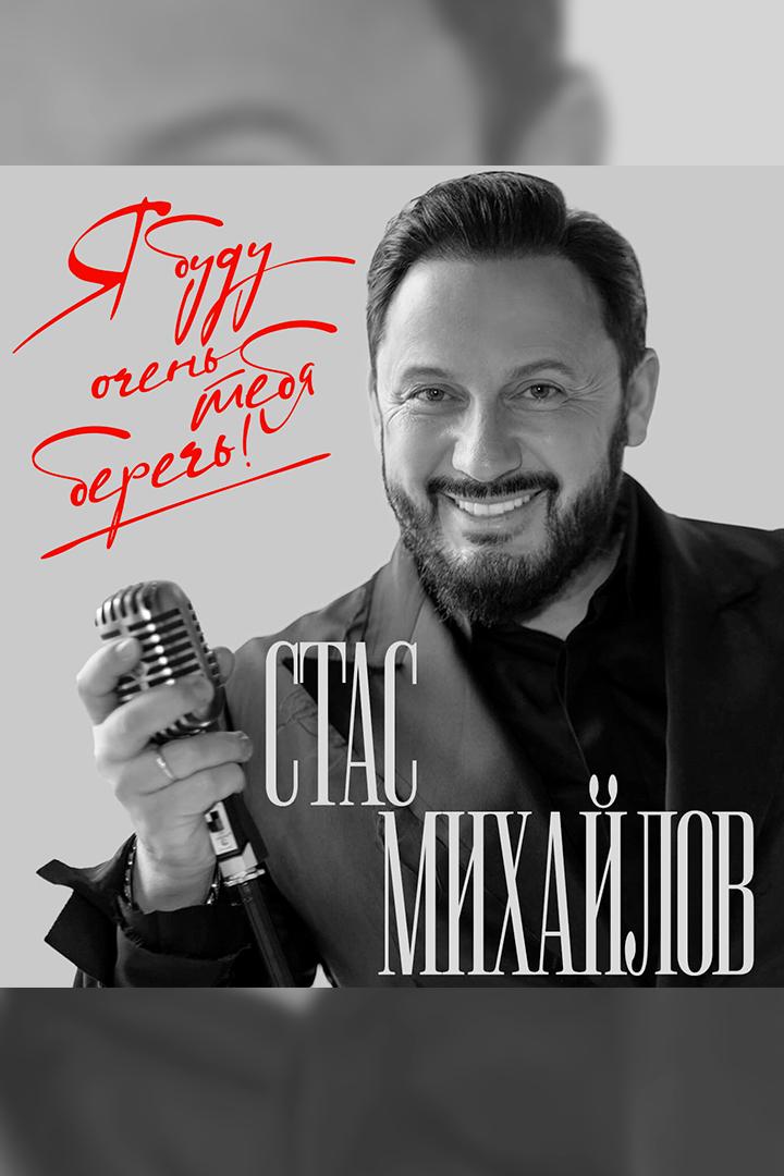Стас Михайлов. Я буду очень тебя беречь (stas-mihajlov-ja-budu-ochen-tebja-berech) Музыка