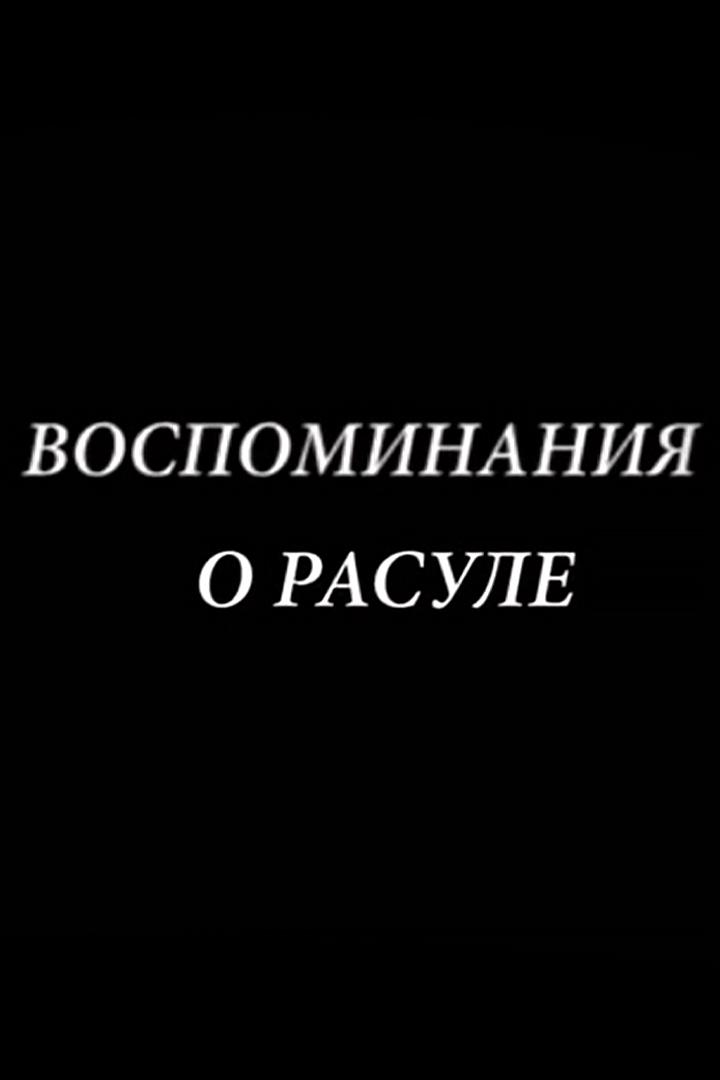 Воспоминания о Расуле (vospominanija-o-rasule) Документальный фильм