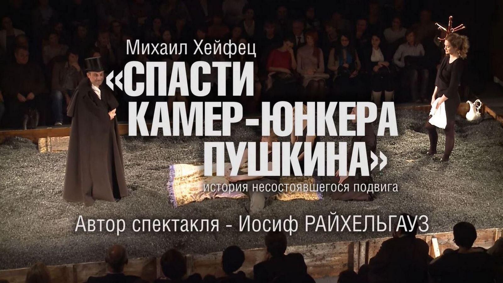 Спасти камер-юнкера Пушкина (spasti-kamer-junkera-pushkina) Спектакль