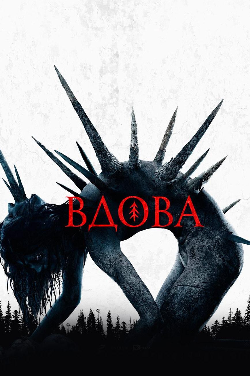 Вдова (vdova) Фильм 2020