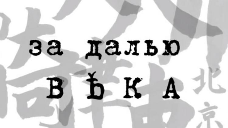 Постер За далью века