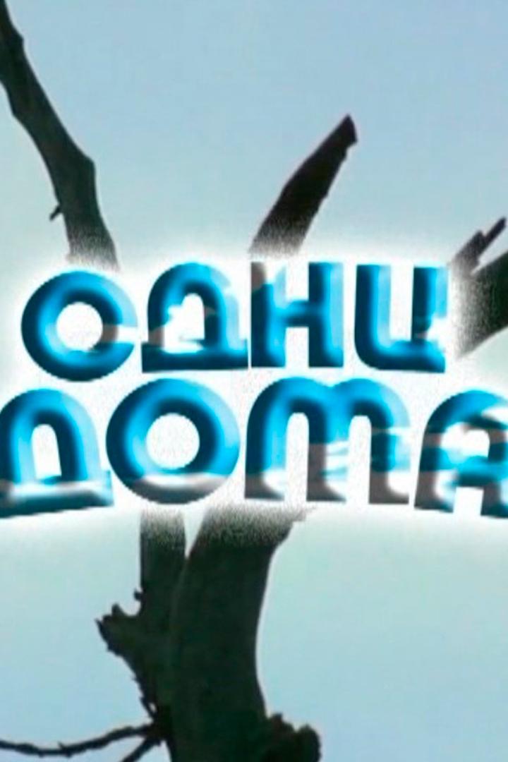 Одни дома (odni-doma) Фильм 2002