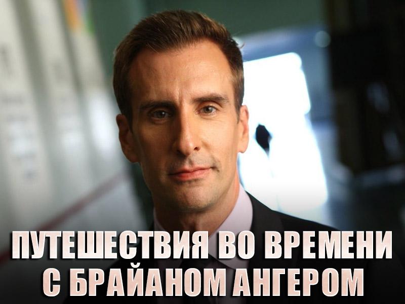 Путешествия во времени с Брайаном Ангером (puteshestvija-vo-vremeni-s-brajanom-angerom) Документальный сериал