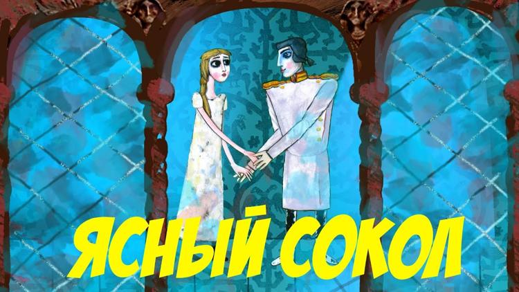 Постер Ясный сокол