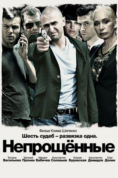 Непрощённые (neproschennye) Фильм 2009