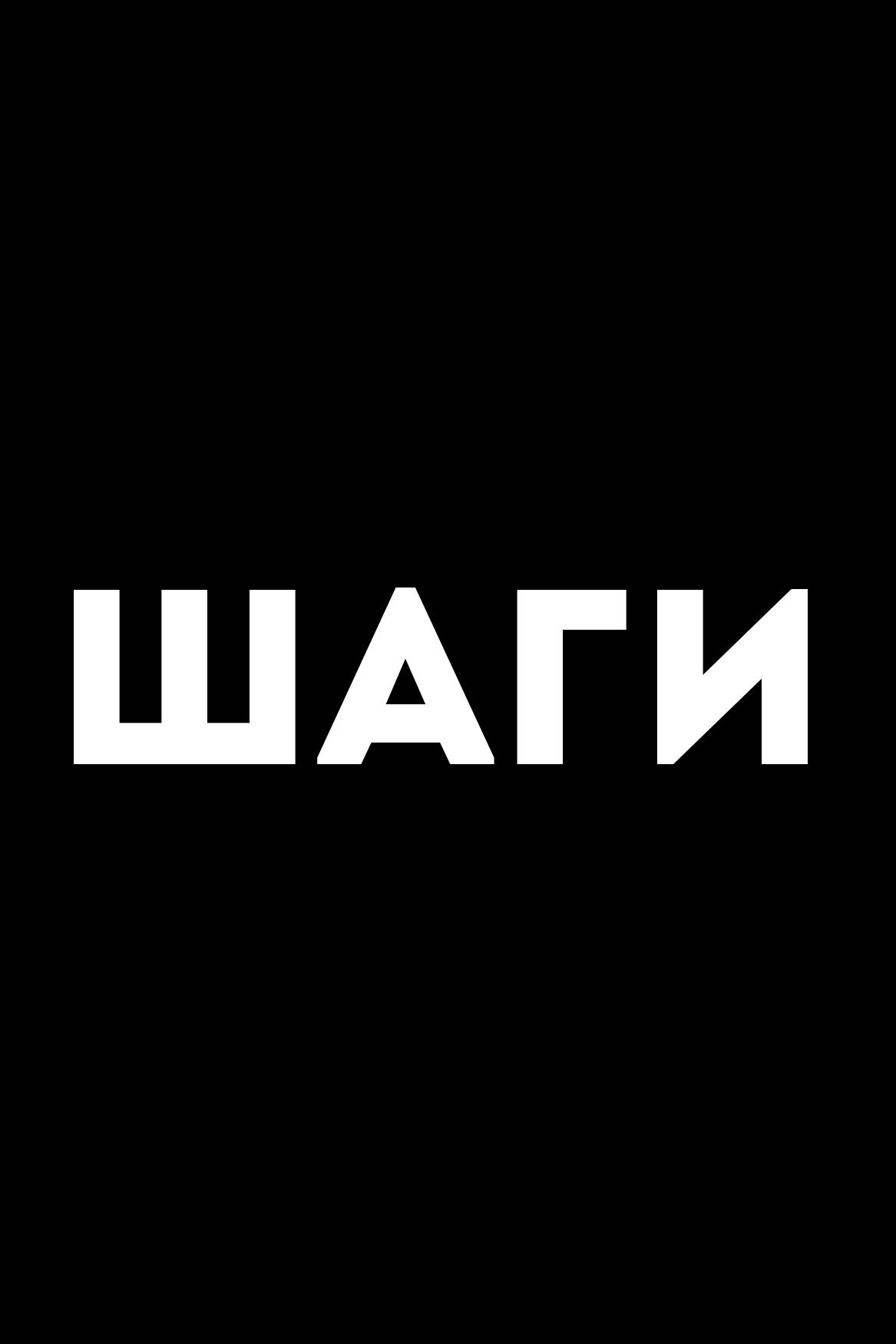 Шаги (shagi) Фильм 1962