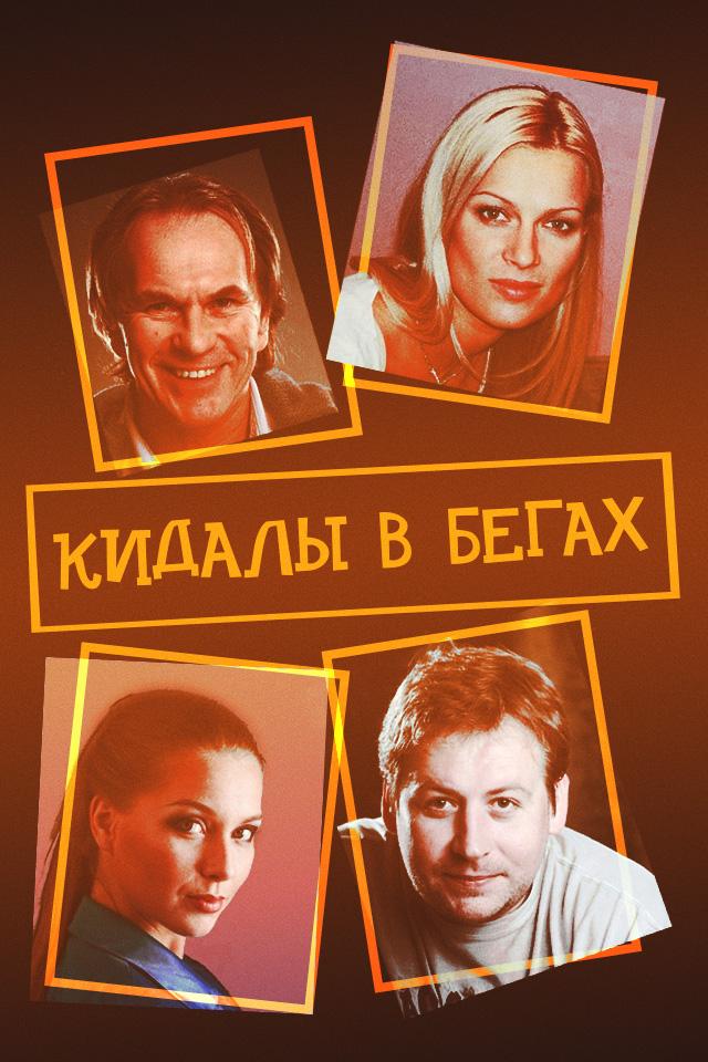 Кидалы в бегах (kidaly-v-begah) Фильм 2006