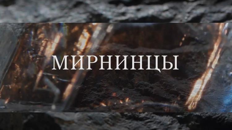 Постер Мирнинцы