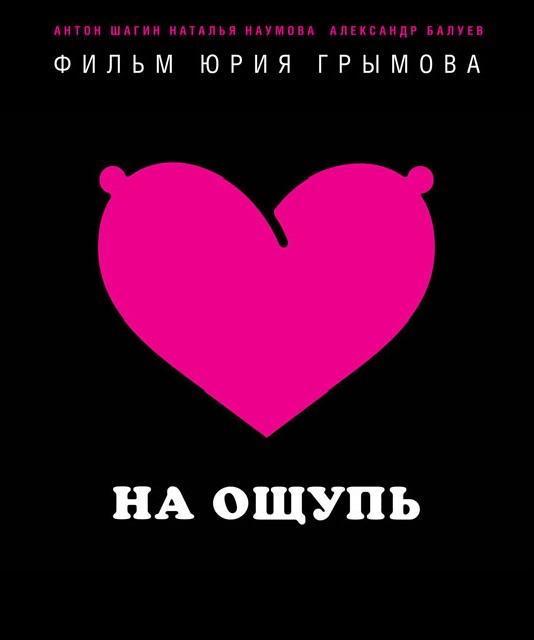 На ощупь (na-oschup) Фильм 2010