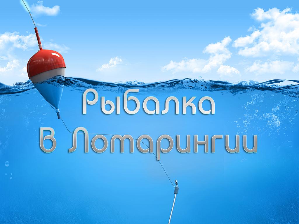 Рыбалка в Лотарингии (rybalka-v-lotaringii) Документальный фильм
