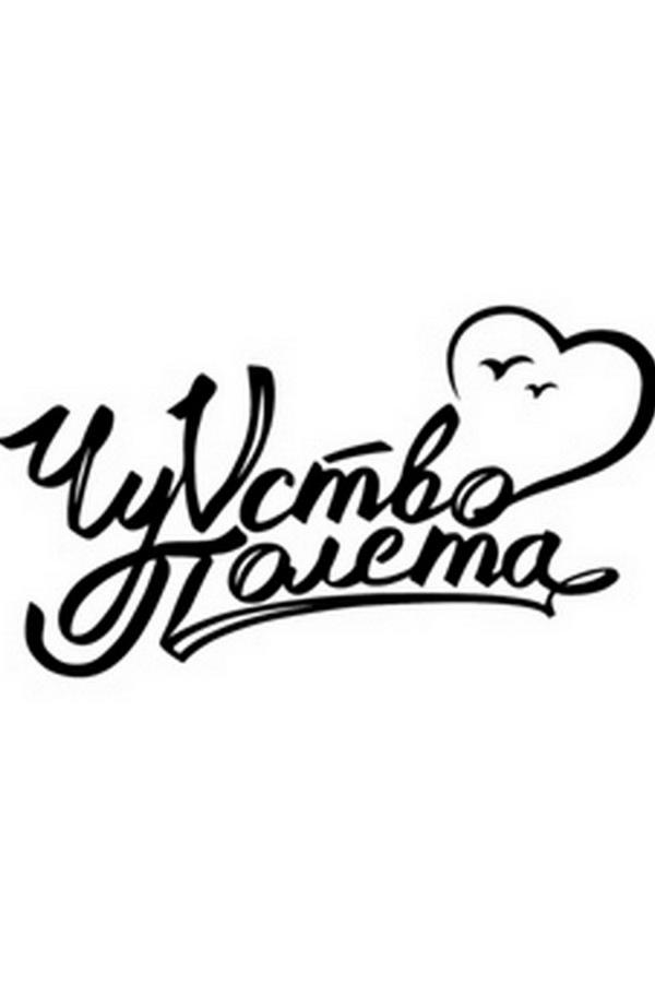 ЧуVство Полёта. Не знаешь ты (chuvstvo-poleta-ne-znaesh-ty) Музыка