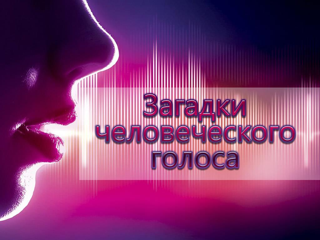 Загадки человеческого голоса (zagadki-chelovecheskogo-golosa) Документальный фильм