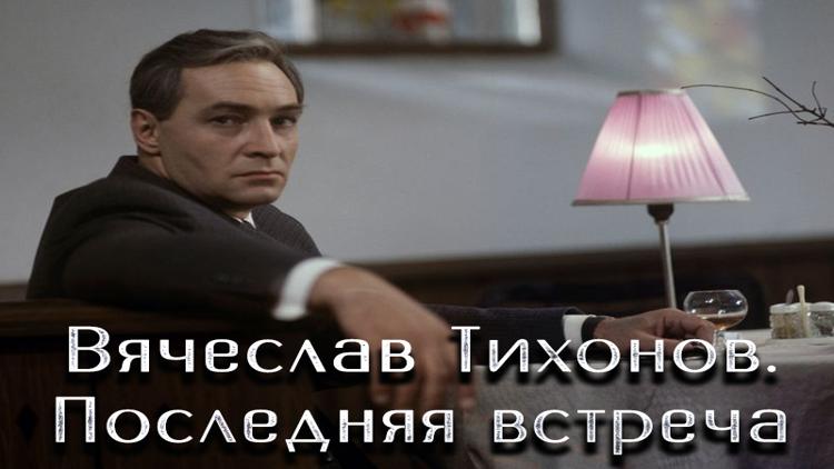 Постер Вячеслав Тихонов. Последняя встреча