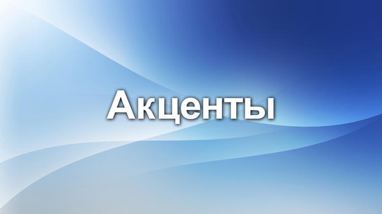 Постер Акценты