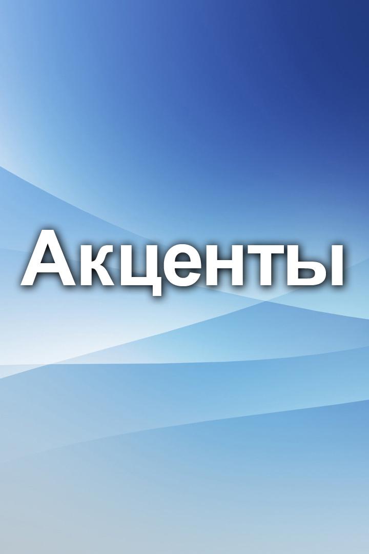 Акценты (aktsenty) Новости