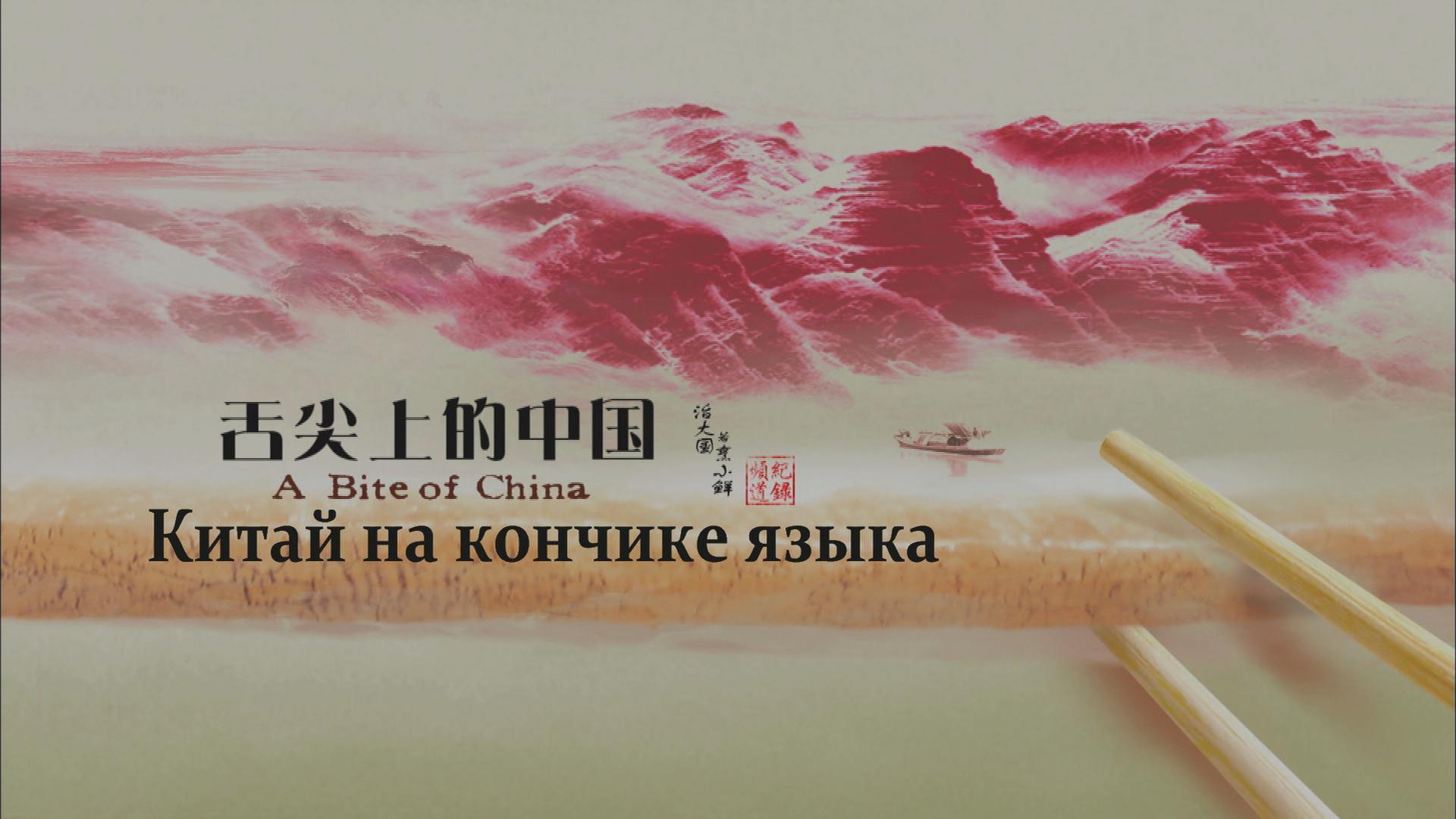 Китай на кончике языка (kitaj-na-konchike-jazyka) Документальный сериал