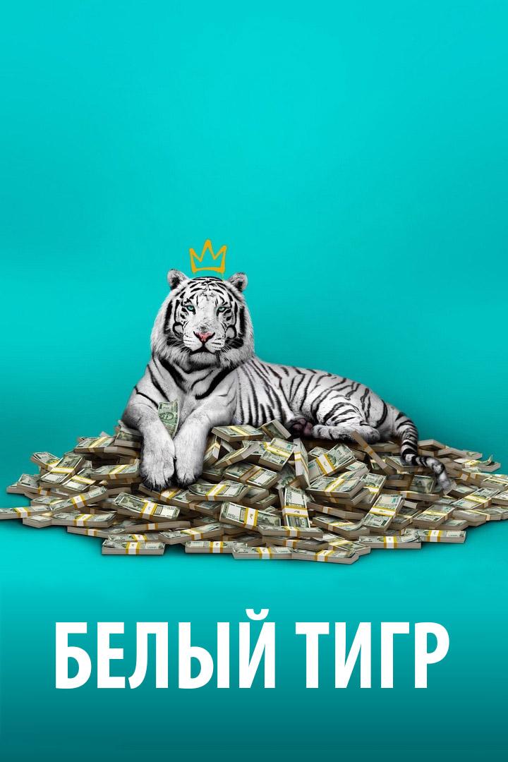 Белый тигр (belyj-tigr) Фильм 2020