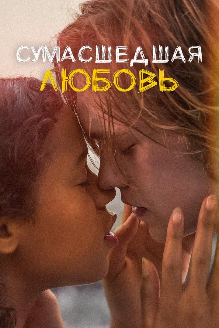 Сумасшедшая любовь (sumasshedshaja-ljubov) Фильм 2020
