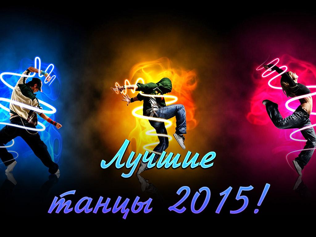 Лучшие танцы 2015! (luchshie-tantsy-2015) Музыка