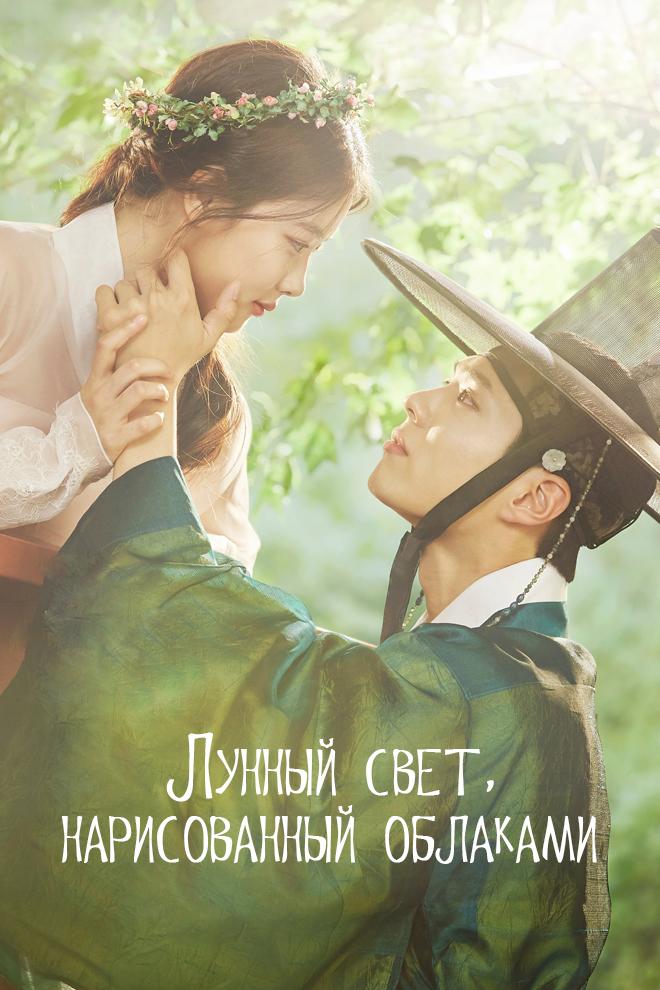 Лунный свет, нарисованный облаками (lunnyj-svet-narisovannyj-oblakami) Сериал 2016