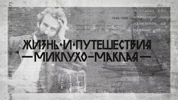 Постер Жизнь и путешествия Миклухо-Маклая