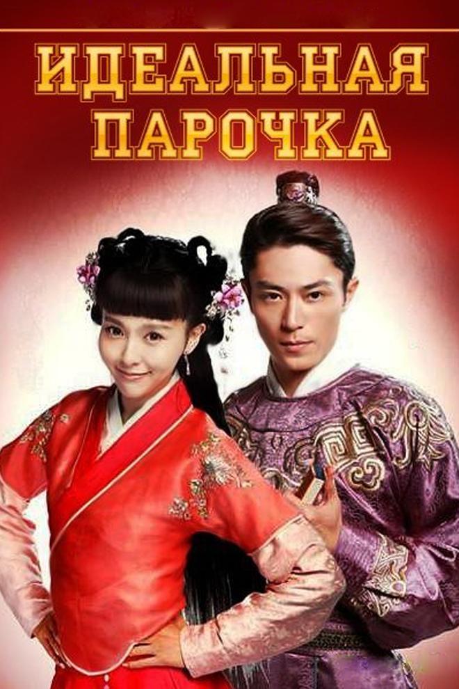 Идеальная парочка (idealnaja-parochka) Сериал 2014