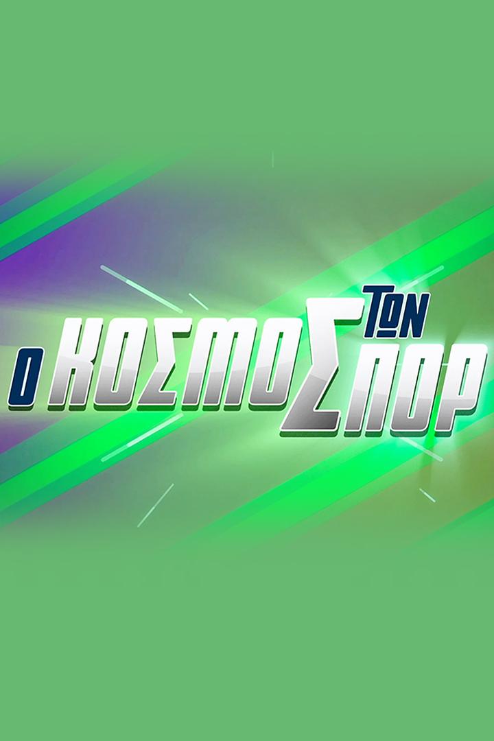 Ο κοσμοσ των σπορ Новости