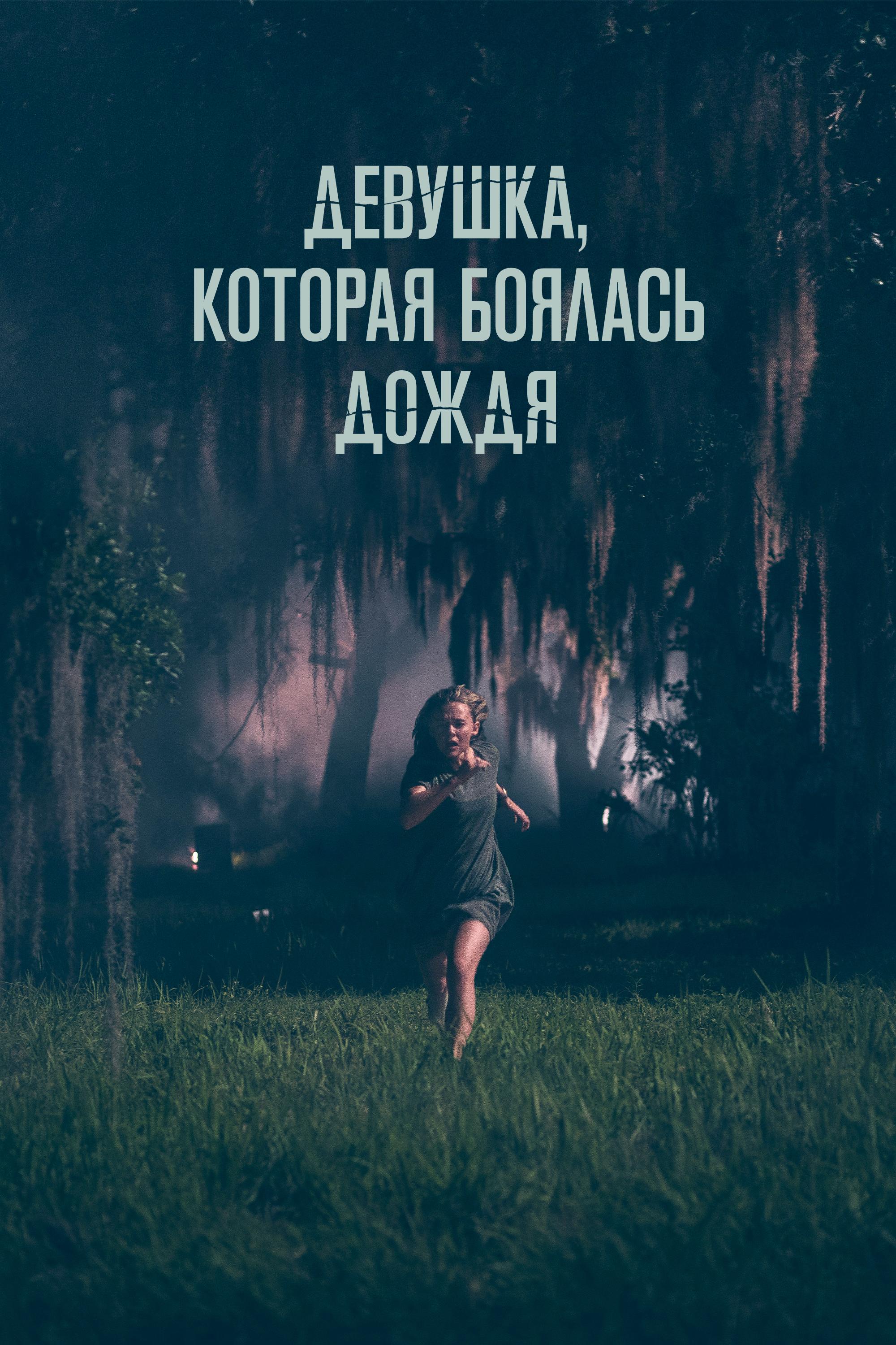 Девушка, которая боялась дождя (devushka-kotoraja-bojalas-dozhdja) Фильм 2020