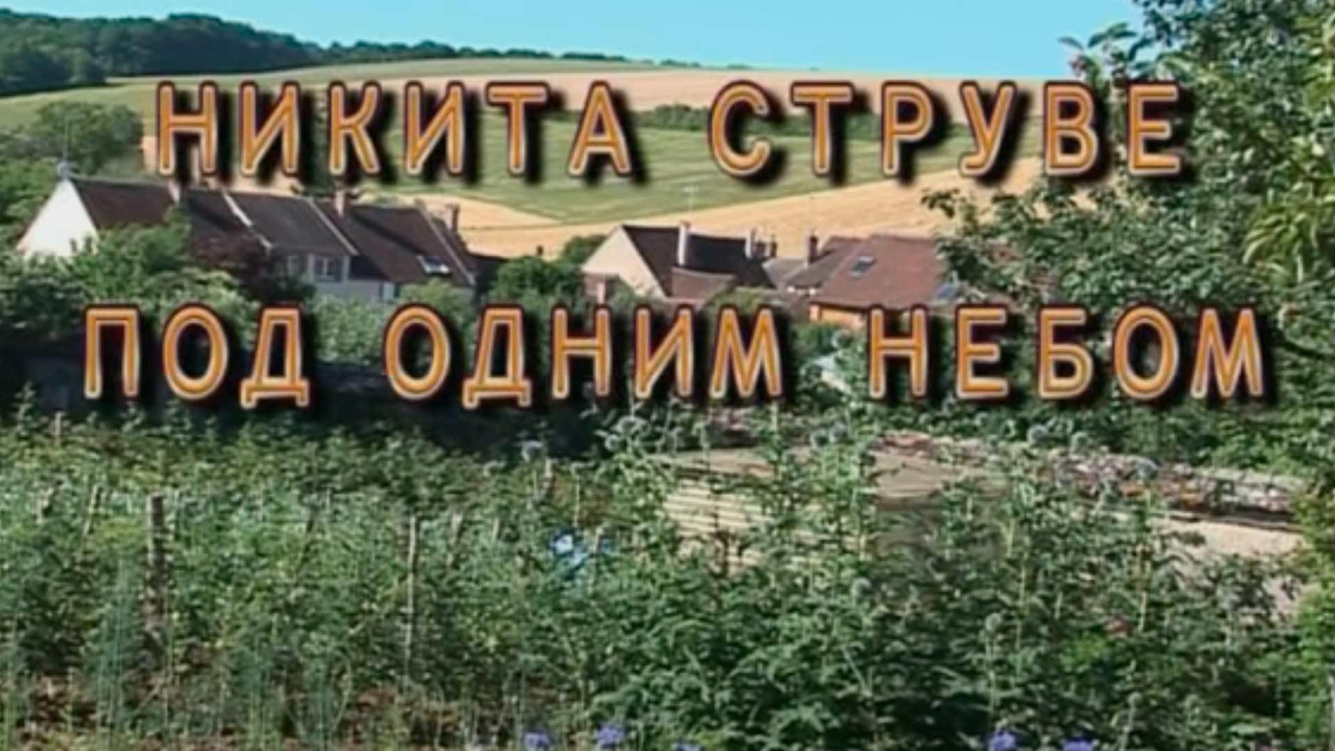 Никита Струве. Под одним небом (nikita-struve-pod-odnim-nebom) Документальный фильм