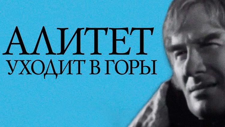 Постер Алитет уходит в горы