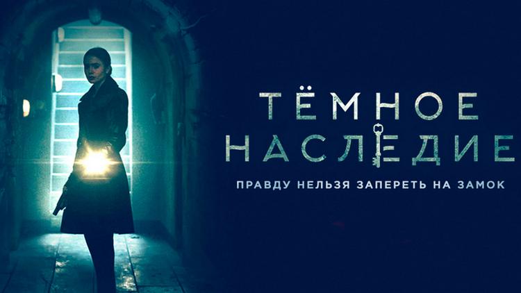 Постер Тёмное наследие