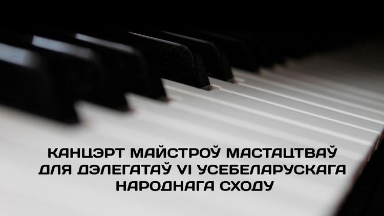 Постер Канцэрт майстроў мастацтваў для дэлегатаў VI Усебеларускага народнага сходу