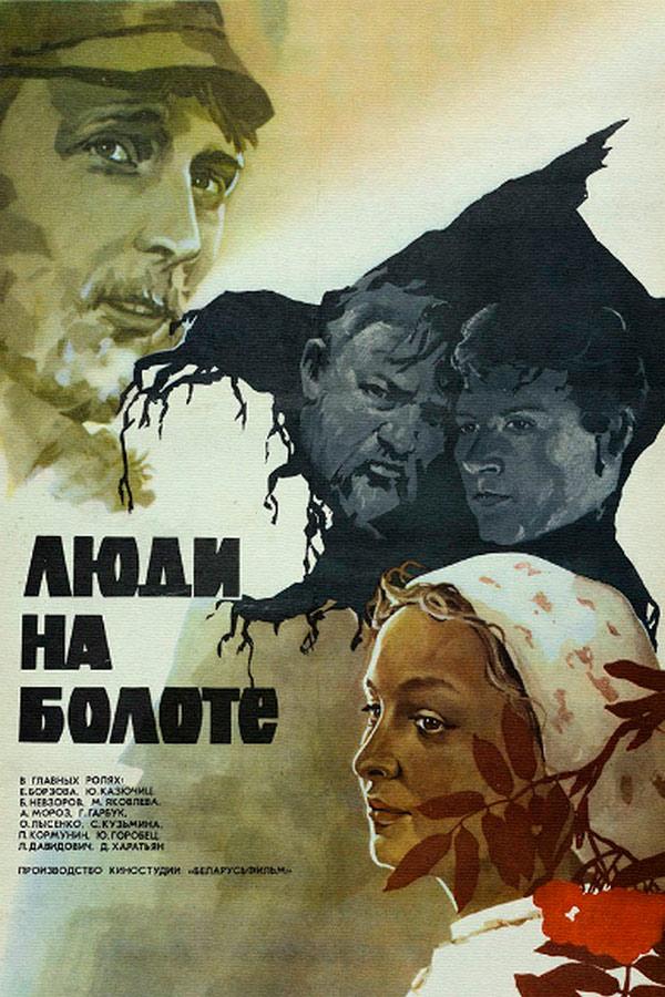 Люди на болоте. Полесская хроника (ljudi-na-bolote-polesskaja-hronika) Сериал 1981