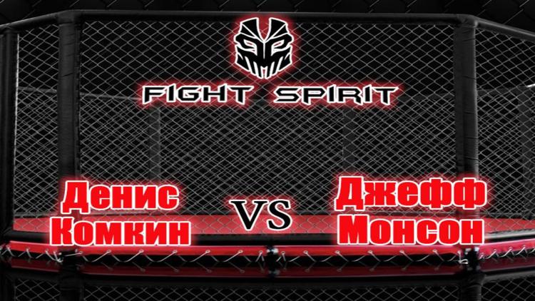 Постер Смешанные единоборства. «Fightspirit championship 5». Денис Комкин против Джеффа Монсона