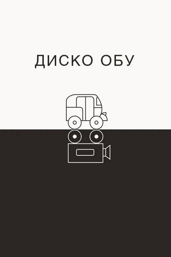 Диско Обу (disko-obu) Фильм 2017