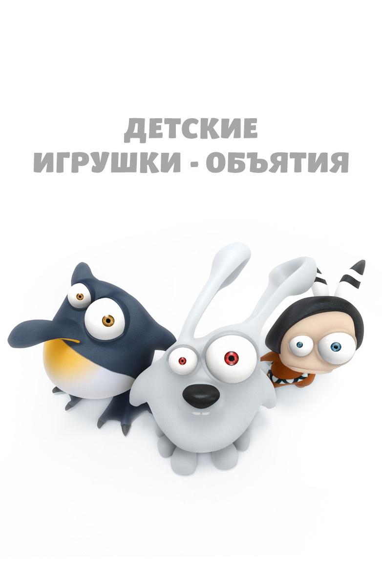 Детские игрушки — объятия (detskie-igrushki-objatija) Мультфильм 2012