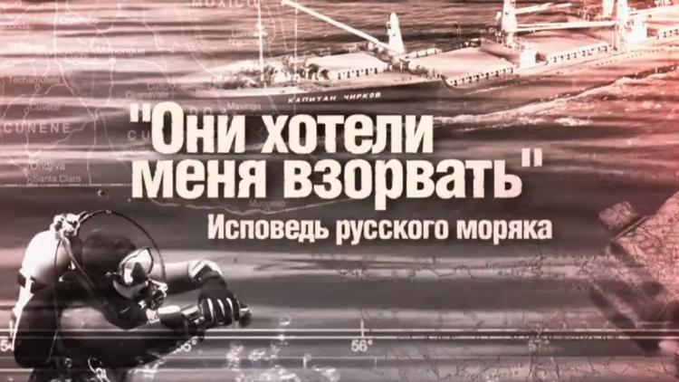 Постер Они хотели меня взорвать. Исповедь русского моряка