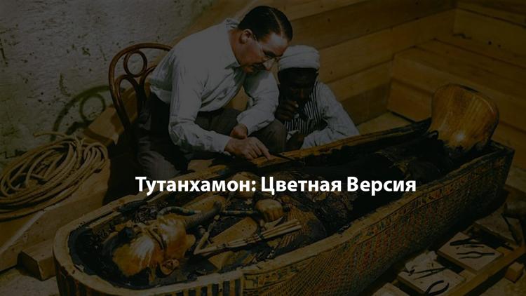 Постер Тутанхамон: Цветная Версия