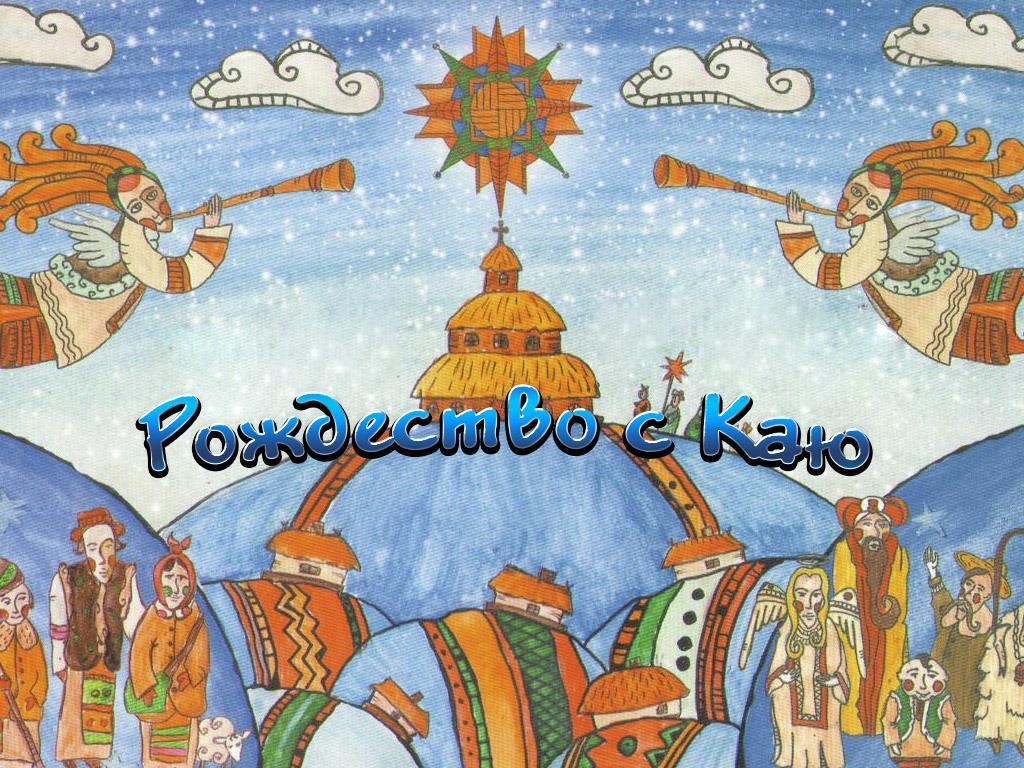 Рождество с Каю (rozhdestvo-s-kaju) Мультфильм 2003
