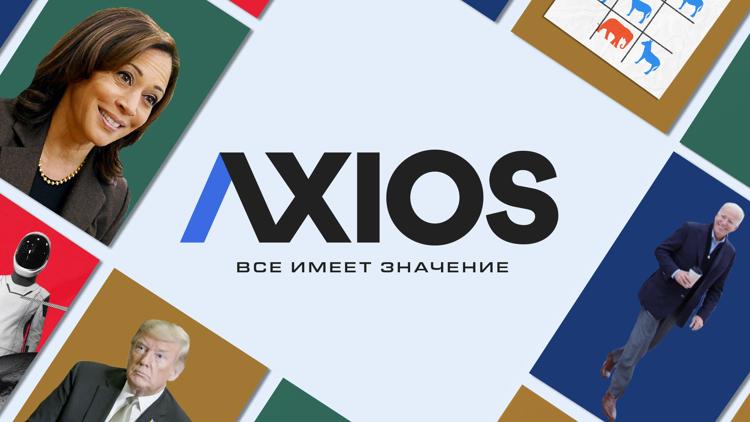 Постер Axios: всё имеет значение