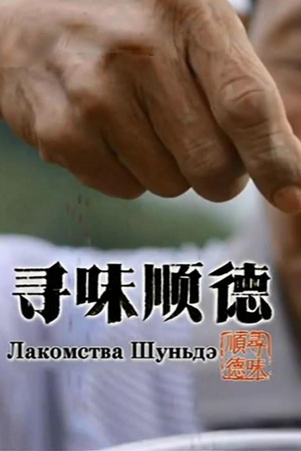 Лакомства Шуньдэ (lakomstva-shunde) Документальный сериал
