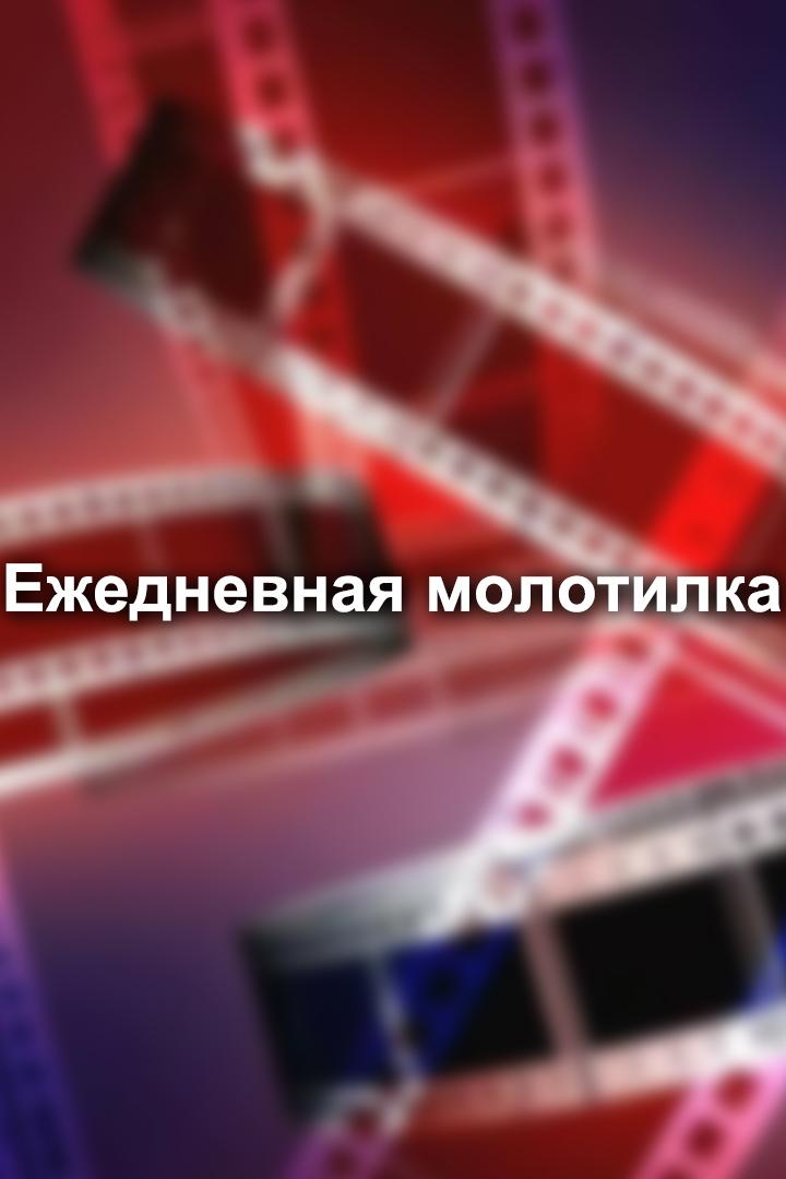 Ежедневная молотилка (ezhednevnaja-molotilka) Документальный сериал