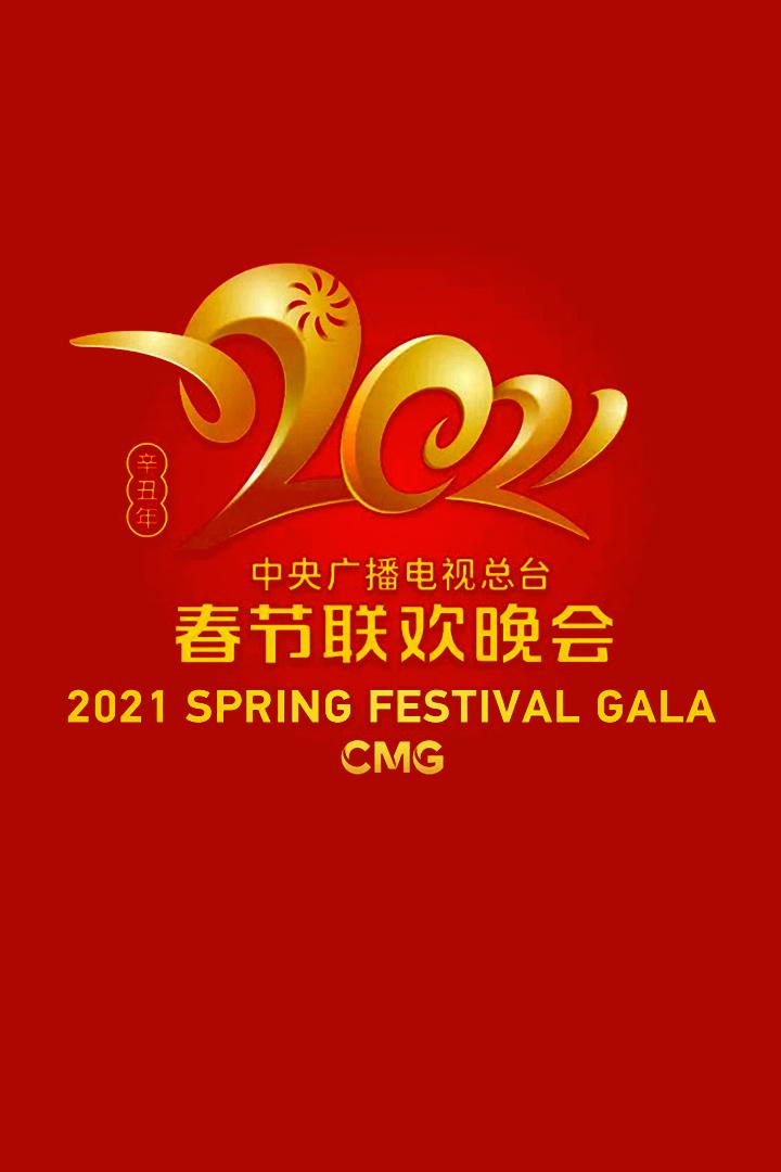 Special Program for CMG Spring Festival Gala (special-program-for-cmg-spring-festival-gala) Досуг, хобби
