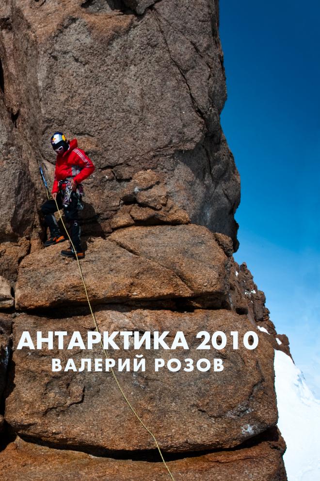 Антарктика 2010 — Валерий Розов (antarktika-2010-valerij-rozov) Документальный фильм